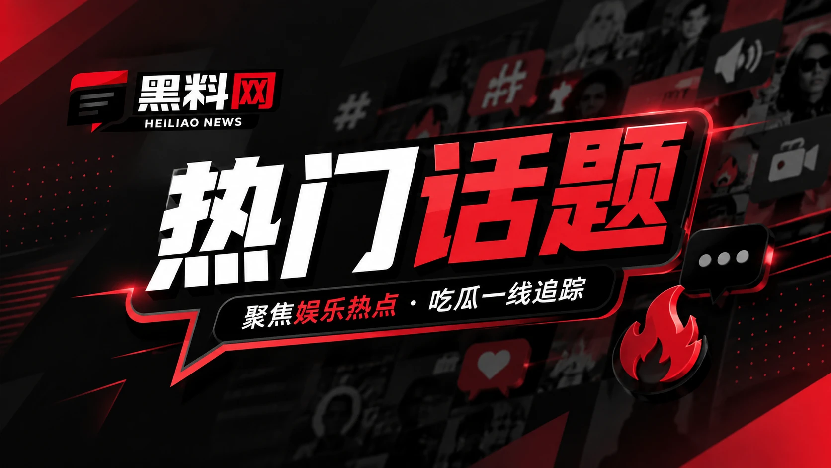 网络热点与传播路径观察